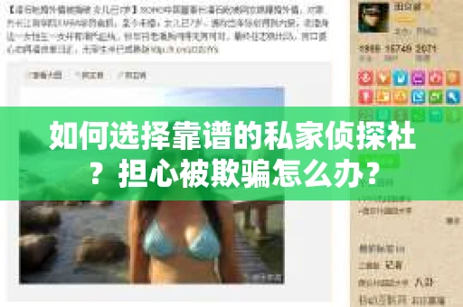 如何选择靠谱的私家侦探社？担心被欺骗怎么办？