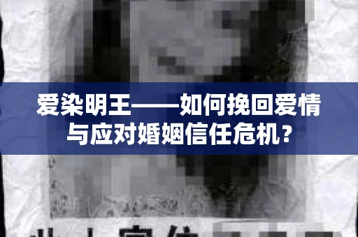 爱染明王——如何挽回爱情与应对婚姻信任危机？