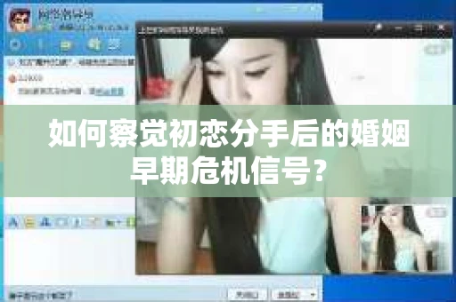 如何察觉初恋分手后的婚姻早期危机信号？