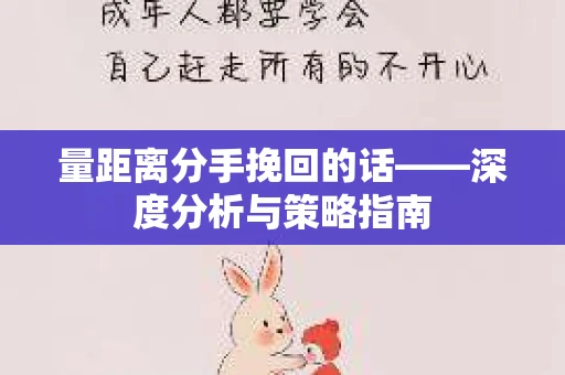 量距离分手挽回的话——深度分析与策略指南