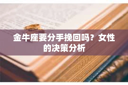 金牛座要分手挽回吗？女性的决策分析