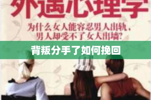 背叛分手了如何挽回