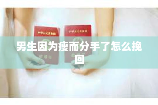 男生因为瘦而分手了怎么挽回