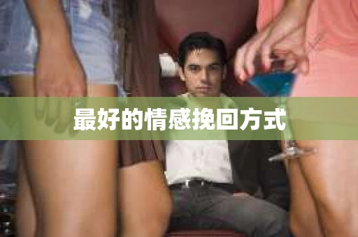 最好的情感挽回方式