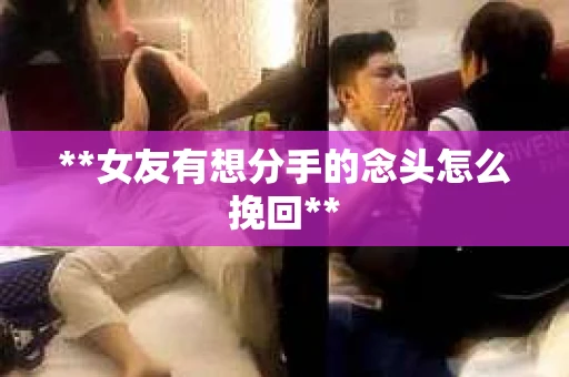 **女友有想分手的念头怎么挽回**