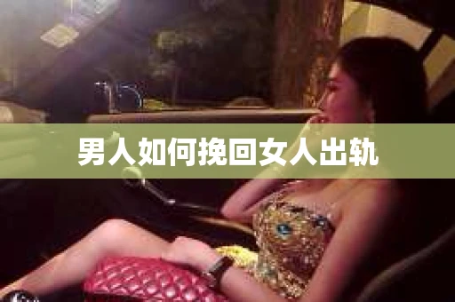男人如何挽回女人出轨