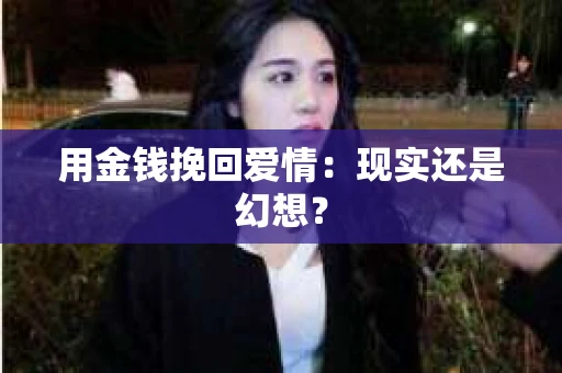用金钱挽回爱情：现实还是幻想？
