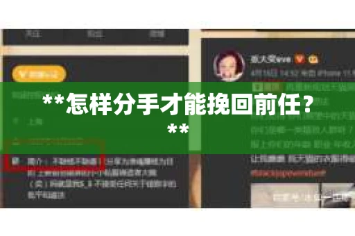 **怎样分手才能挽回前任？**