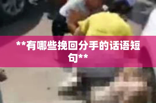 **有哪些挽回分手的话语短句**