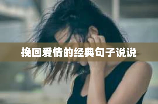 挽回爱情的经典句子说说 挽回爱情的经典句子说说