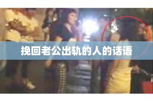 挽回老公出轨的人的话语
