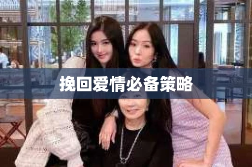 挽回爱情必备策略