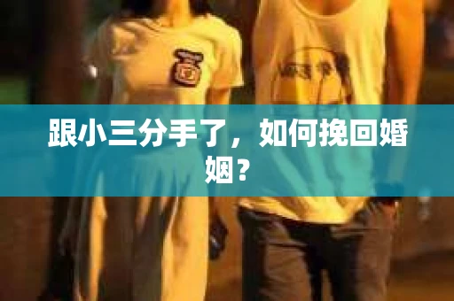 跟小三分手了，如何挽回婚姻？