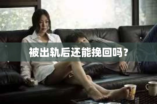 被出轨后还能挽回吗？