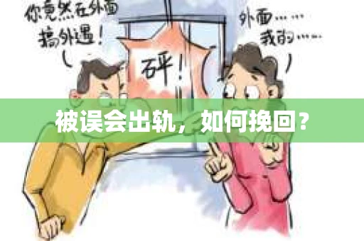 被误会出轨，如何挽回？