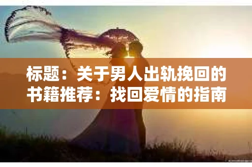 标题：关于男人出轨挽回的书籍推荐：找回爱情的指南针