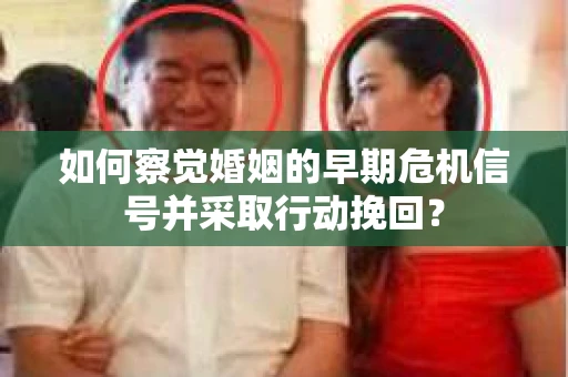 如何察觉婚姻的早期危机信号并采取行动挽回？