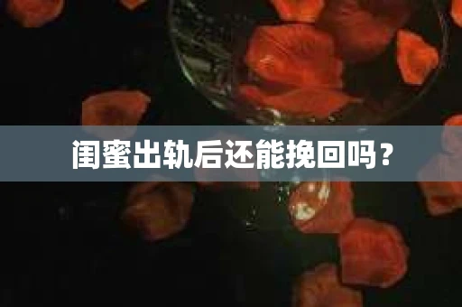 闺蜜出轨后还能挽回吗？