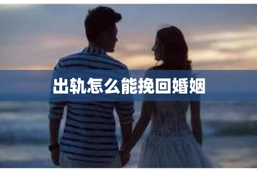 出轨怎么能挽回婚姻