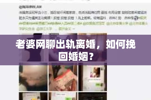 老婆网聊出轨离婚，如何挽回婚姻？