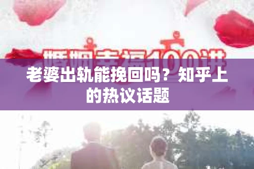 老婆出轨能挽回吗？知乎上的热议话题