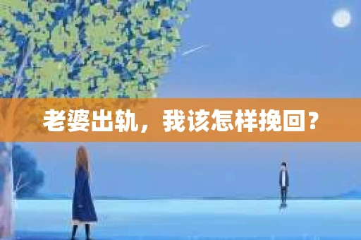 老婆出轨，我该怎样挽回？