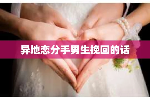 异地恋分手男生挽回的话