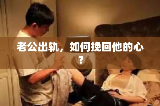 老公出轨，如何挽回他的心？
