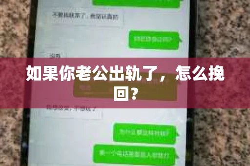 如果你老公出轨了，怎么挽回？