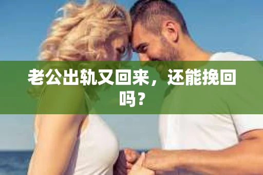 老公出轨又回来，还能挽回吗？