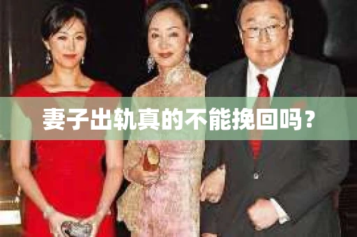 妻子出轨真的不能挽回吗？