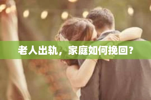 老人出轨，家庭如何挽回？