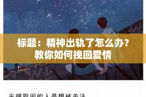 标题：精神出轨了怎么办？教你如何挽回爱情