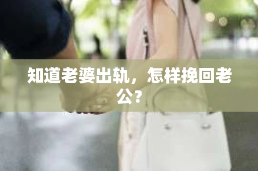 知道老婆出轨，怎样挽回老公？