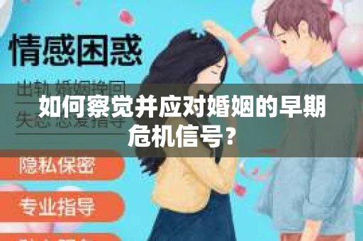 如何察觉并应对婚姻的早期危机信号？