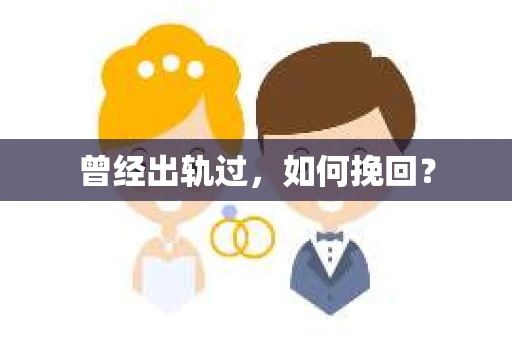 曾经出轨过，如何挽回？