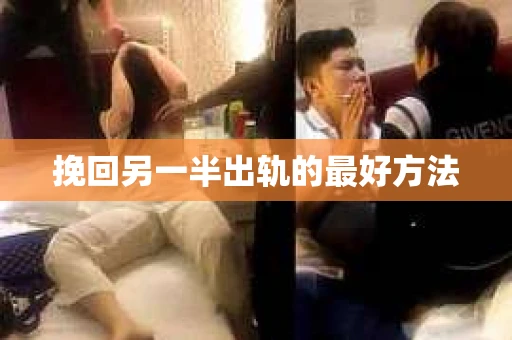 挽回另一半出轨的最好方法