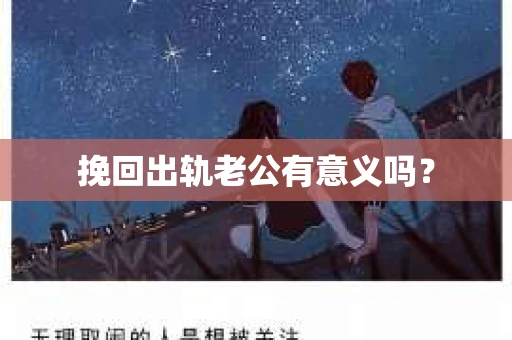 挽回出轨老公有意义吗？