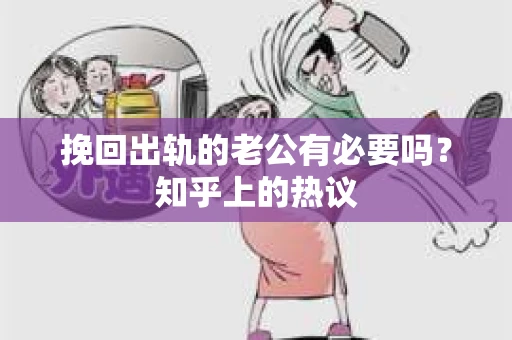 挽回出轨的老公有必要吗？知乎上的热议