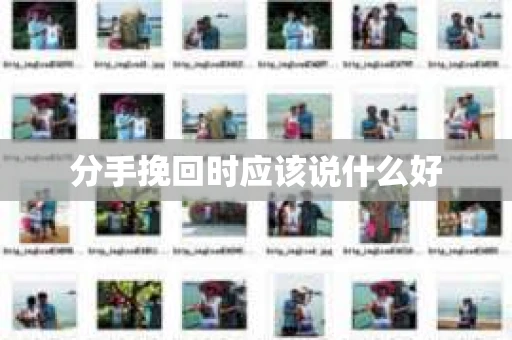 分手挽回时应该说什么好