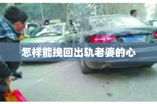 怎样能挽回出轨老婆的心