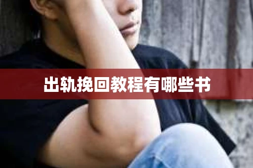 出轨挽回教程有哪些书