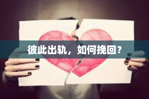 彼此出轨，如何挽回？