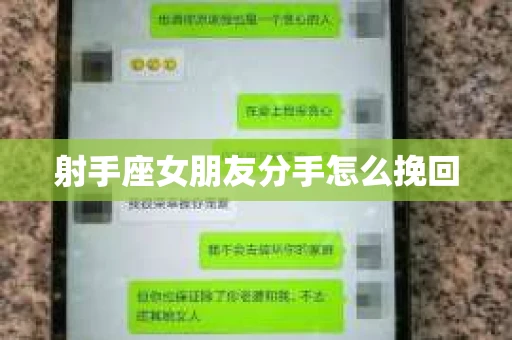射手座女朋友分手怎么挽回