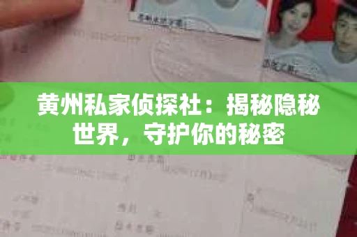 黄州私家侦探社：揭秘隐秘世界，守护你的秘密