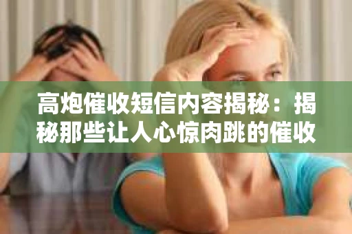 高炮催收短信内容揭秘：揭秘那些让人心惊肉跳的催收手段
