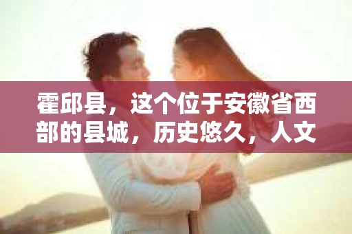 霍邱县，这个位于安徽省西部的县城，历史悠久，人文荟萃。近年来，随着社会的发展，人们对于个人隐私保护的需求日益增长。那么，霍邱县有私家侦探吗？这个问题，让我带你一探究竟。