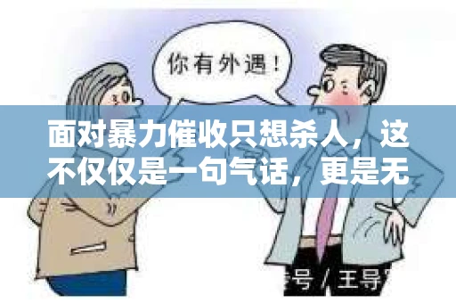 面对暴力催收只想杀人,这不仅仅是一句气话,更是无数借款人内心深处的恐惧。在这个看似光鲜亮丽的现代社会,暴力催收现象却如同毒瘤般蔓延,让人防不胜防。今天,我们就来聊聊这个沉重的话题,揭开暴力催收的冰山一角。 面对暴力催收只想杀人,这不仅仅是一句气话,更是无数借款人内心深处的恐惧。在这个看似光鲜亮丽的现代社会,暴力催收现象却如同毒瘤般蔓延,让人防不胜防。今天,我们就来聊聊这个沉重的话题,揭开暴力催收的冰山一角。