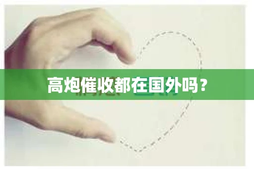 高炮催收都在国外吗？
