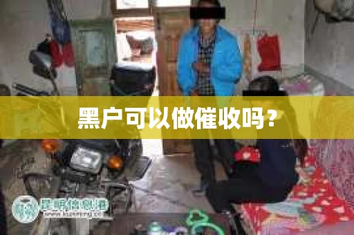 黑户可以做催收吗？